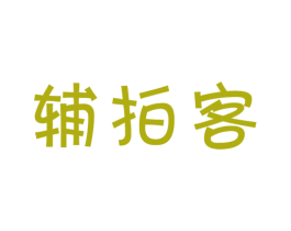 辅拍客 商标图样