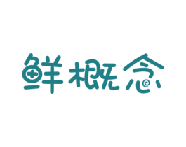 鲜概念 商标图样