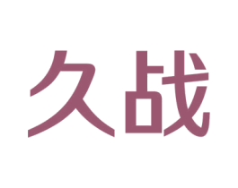 久战 商标图样
