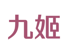 九姬 商标图样