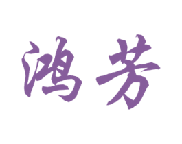 鸿芳 商标图样