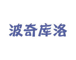 波奇库洛 商标图样