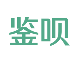 鉴呗 商标图样