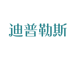 迪普勒斯 商标图样