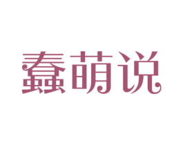 蠢萌说 商标图样