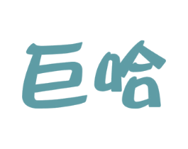 巨哈 商标图样