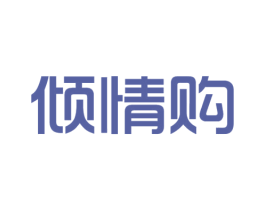 倾情购 商标图样