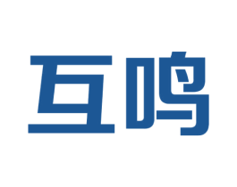 互鸣 商标图样