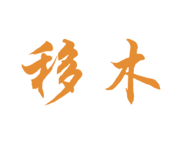 移木 商标图样