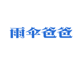 雨伞爸爸 商标图样