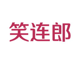笑连郎 商标图样