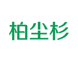 柏尘杉 商标图样