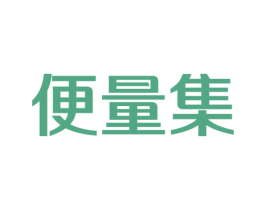 便量集 商标图样