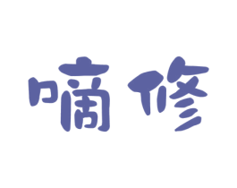 嘀修 商标图样