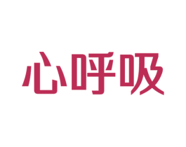 心呼吸 商标图样
