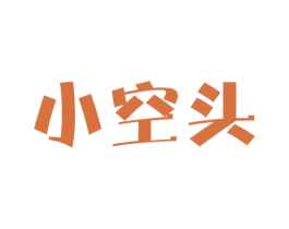 小空头 商标图样