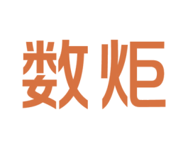 数炬 商标图样