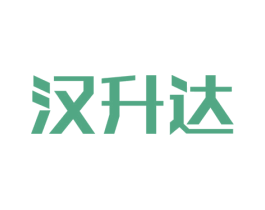 汉升达 商标图样