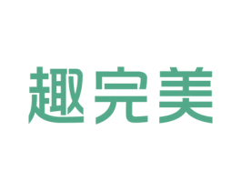 趣完美 商标图样