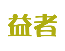 益者 商标图样