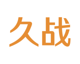 久战 商标图样