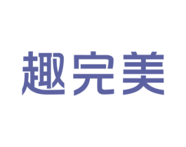 趣完美 商标图样