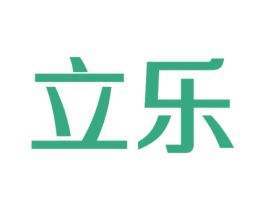 立乐 商标图样