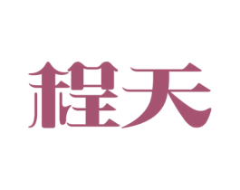 程天 商标图样