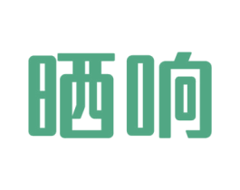 晒响 商标图样