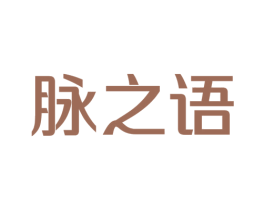 脉之语 商标图样