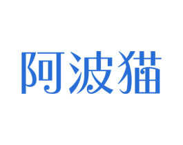 阿波猫 商标图样