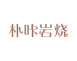 朴咔岩烧 商标图样