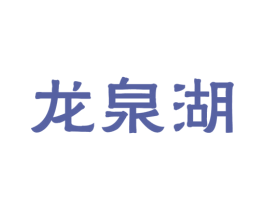 龙泉湖 商标图样