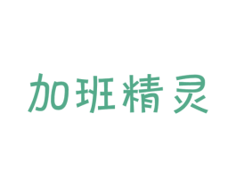 加班精灵 商标图样