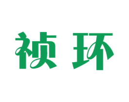 祯环 商标图样
