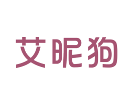 艾昵狗 商标图样