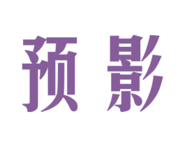 预影 商标图样