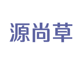 源尚草 商标图样