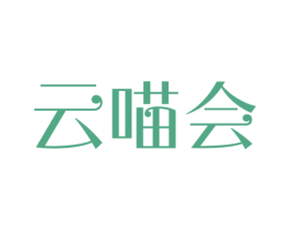 云喵会 商标图样