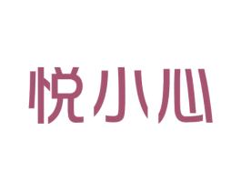 悦小心 商标图样