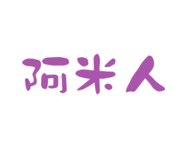 阿米人 商标图样