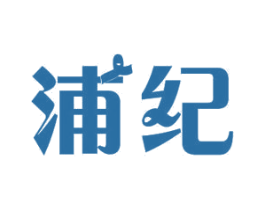 浦纪 商标图样