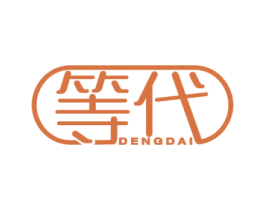 等代 商标图样