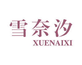 雪奈汐 商标图样