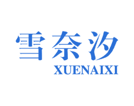 雪奈汐 商标图样