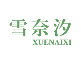 雪奈汐 商标图样