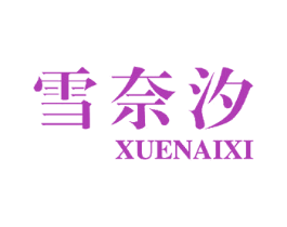 雪奈汐 商标图样