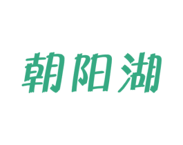 朝阳湖 商标图样