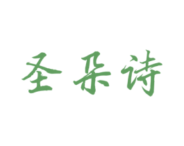 圣朵诗 商标图样