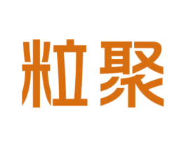 粒聚 商标图样